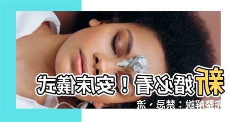 安牀 意思